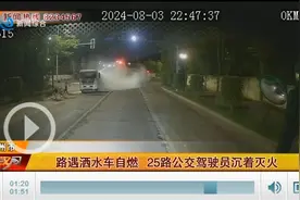 路遇洒水车自燃 25路公交驾驶员沉着灭火图片