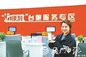 便利港澳台居民！两项新举措在厦落地图片