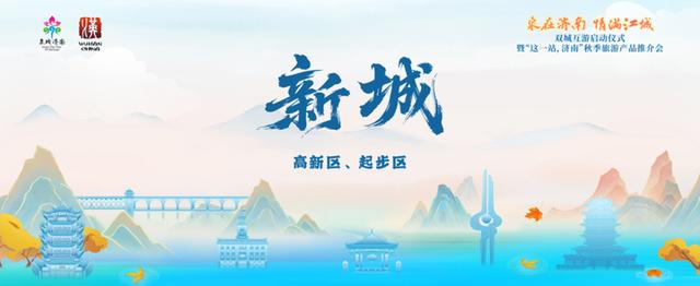 “这一站，济南”惊艳武汉！15区县集体“C”位出道 刷新泉城文旅印象
