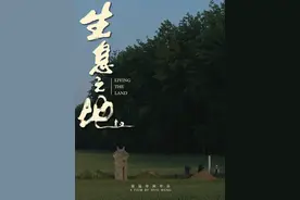 《生息之地》：乡土画卷中生命诗学与历史回响图片