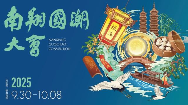 世界会客厅对话南翔国潮大会，上海旅游节邀您走进“一笼国潮、鹤舞南翔”