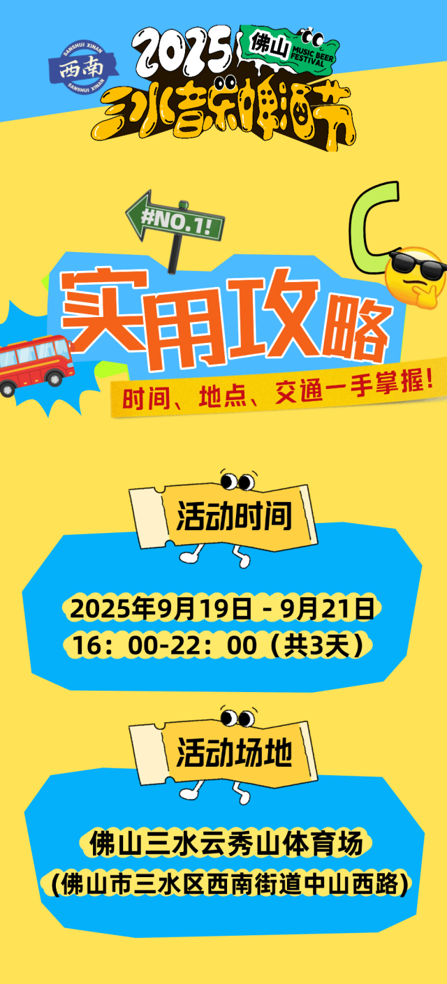 2025佛山三水音乐啤酒节全攻略，免费入场+明星阵容曝光