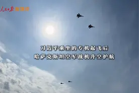 微纪录｜习近平专机起飞后哈空军战机升空护航图片