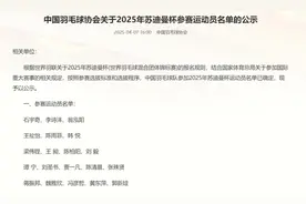 中羽协公布苏杯名单 四奥运冠军领衔复出名将在列图片