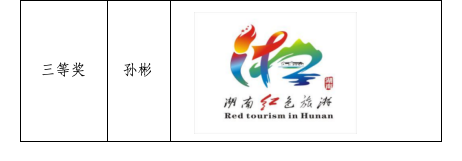 湖南红色旅游主题口号及形象标识征集，获奖作品揭晓！