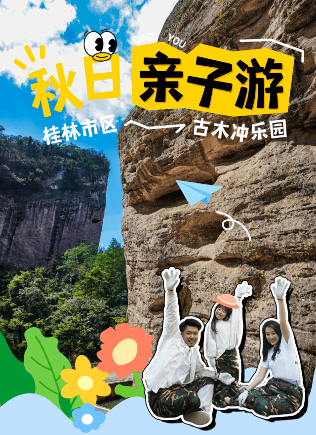 桂林遛娃攻略！解锁古木冲N种玩法：丛林、攀岩、露营……玩过才懂多过瘾！