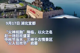 打铁花绝技亮相三峡千古情，清江之畔上演“中秋火人狂欢”图片