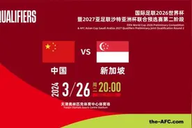 中国VS新加坡，球迷温馨提示图片