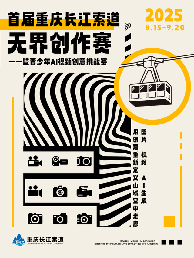首届长江索道无界创作赛暨青少年AI视频创意挑战赛启幕 邀你共绘山城空中走廊