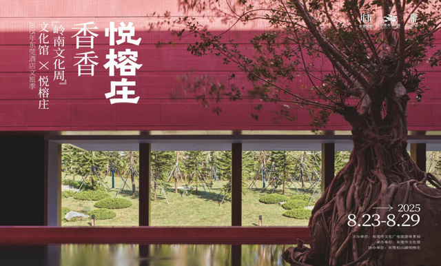 东莞市文化馆“入住”悦榕庄，公共文化服务长期“在场”