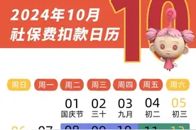 【温馨提示】2024年10月社会保险费征缴时间安排看这里图片