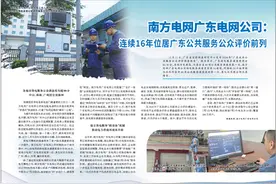 南方电网广东电网公司：连续16年位居广东公共服务公众评价前列图片