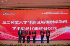 浙师大成立全国首个非洲区域国别学学部图片