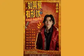 王小帅“如果爱有形状”2025巡演全面开票，八城联动续写音乐旅程图片
