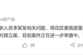 湖南一女干部被曝不雅聊天内容，官方通报：李某某被免职，已立案图片
