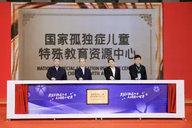 全国首家国家孤独症儿童特殊教育资源中心正式启用图片