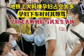 地铁上大妈嫌孕妇占空太多，孕妇下车时对其辱骂，孕妇丈夫听到后与其发生争执。图片