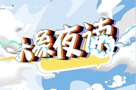 本科5年变3年真相何在？贾浅浅改简历非私事｜大象夜读图片