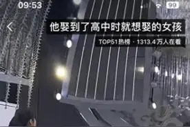 他真的娶到了高中就想娶的女孩 瞬间感动全网图片