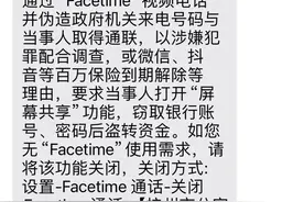 已有多人被骗 警方提醒关闭手机这项功能→图片