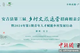 浙江安吉乡村文旅运营“相亲会”将启 “筑巢引凤”促发展图片