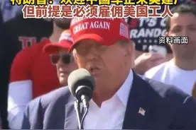 特朗普：欢迎中国车企来美建厂，但前提是必须雇佣美国工人图片