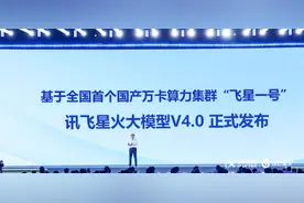 科大讯飞发布讯飞星火大模型4.0图片