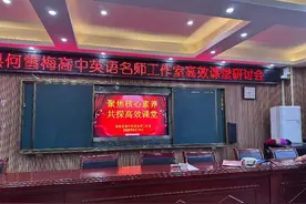 聚焦核心素养，共探高效课堂——新邵县高中英语名师工作室首次研修活动成功举办图片