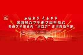 曲艺就青年 时代展风采——第四届大学生曲艺周在青岛成功举办图片