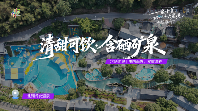 郴州十大温泉等你来泡！ 免费领30万消费券过暖冬