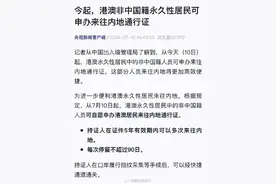 外籍港澳永久居民可申办来往内地通行证图片