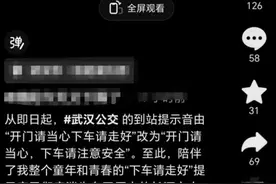 武汉主打一个听劝！下车请走好，已改成下车请注意安全图片
