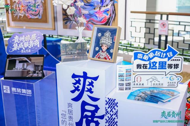 贵旅集团携多元产业板块亮相“爽居贵州”旅居产业（长三角地区）招商推介会