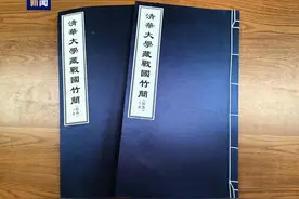 重要史料价值！“清华简”最新研究成果公布图片