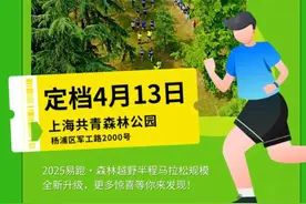 4月13日鸣枪开跑！相约森林，快来报名→图片