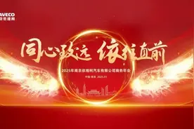 “同心致远，依往直前”，2025年南京依维柯商务年会举行图片