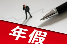 年假可以跨年休吗？请病假、停工留薪期后还能否休年假？解读来了！图片