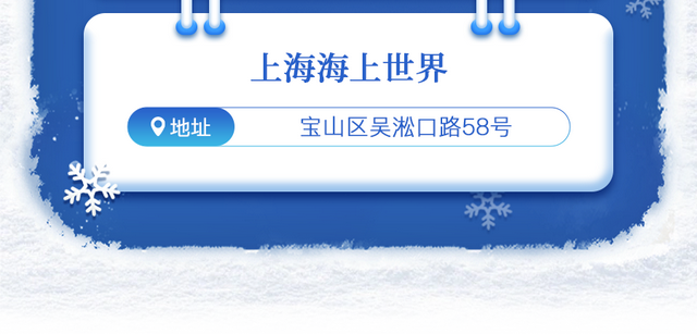 上海·海上世界限时打造北欧「雪梦极境」，共赴冬日奇幻之旅！