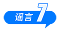 这些谣言都别信！育儿补贴限时申领、山西华严寺殿墙遭刻字、内蒙古火山景区有黄金……