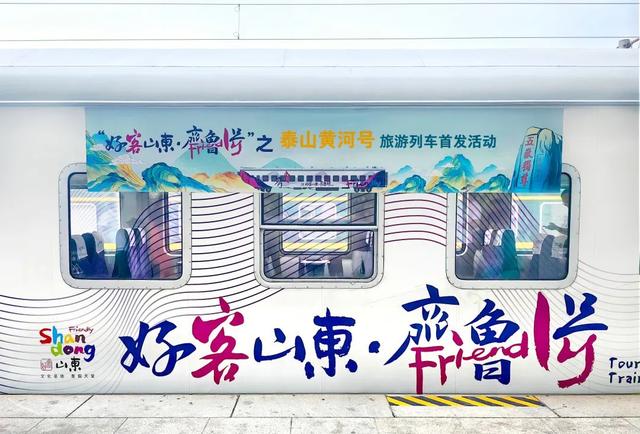 “泰山黄河号”旅游列车暑运上线 停靠源迁、南仇、桓台等站