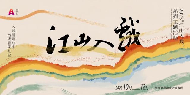 “江山入戏”全民派对开启：邀您入景入戏，共赴山间风雅