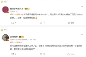 预售不如现货便宜、遭遇优惠陷阱……“双11”退款潮又冲上热搜图片