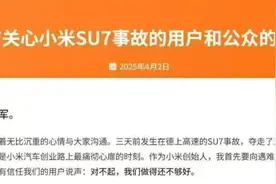 雷军就SU7事故发布“致用户和公众的一封信”？小米回应：披露内容只会通过官方账户发布图片