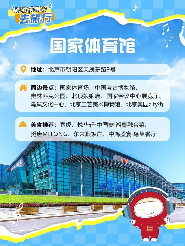北京！演唱会场馆周边游玩+干饭攻略