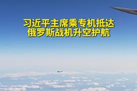 近距离｜习近平主席乘专机抵达莫斯科 俄战机升空护航图片