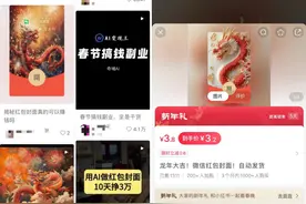 今年春节，AI红包封面成为年轻人的“新副业”？图片