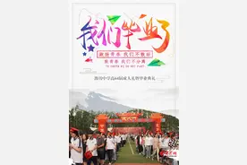 潍坊中学举行高64级成人礼暨毕业典礼图片