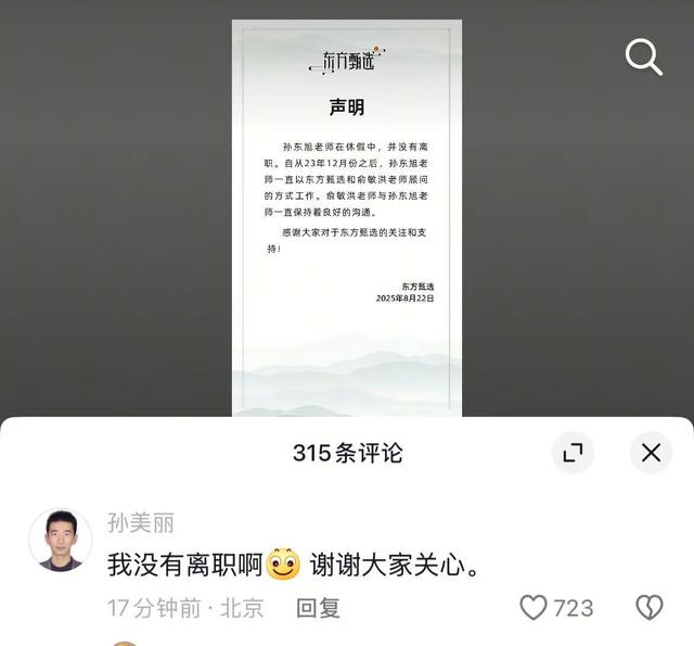 东方甄选营收下降32.7%，否认孙东旭离职传闻
