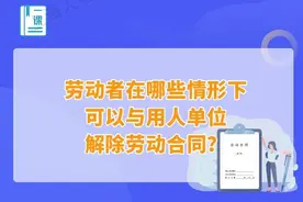 这些关于劳动合同的解除与终止的问题，来看市人社局的解答→图片