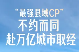 “最强县域CP”拉高标杆，昆山、江阴不约而同赴万亿城市取经图片